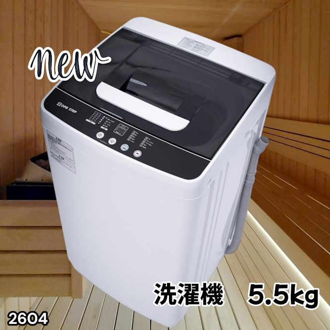 #2604 縦型 全自動 洗濯機 5.5kg ホワイト 1人暮らし 強力水流洗浄 ほぐし運転搭載 簡易乾燥機能付き 選べる洗濯10コース 予約タイマー機能 コンパクト ※一部地域離島別途配送料有