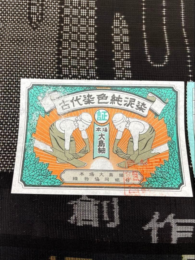 本場大島紬 古代染色純泥染 通産大臣指定伝統的工芸品 正絹 反物 T9195