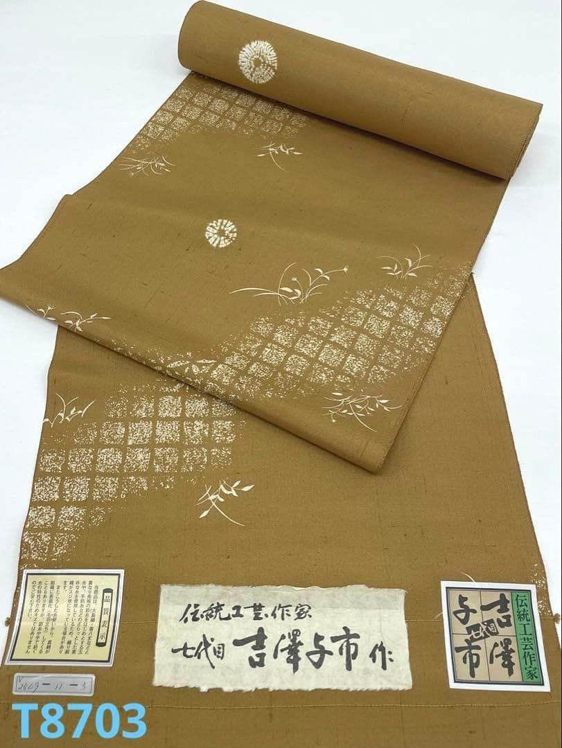 ぜんまい紬 伝統工芸作家 七代目 吉澤与市 絞り 正絹 反物 T8703