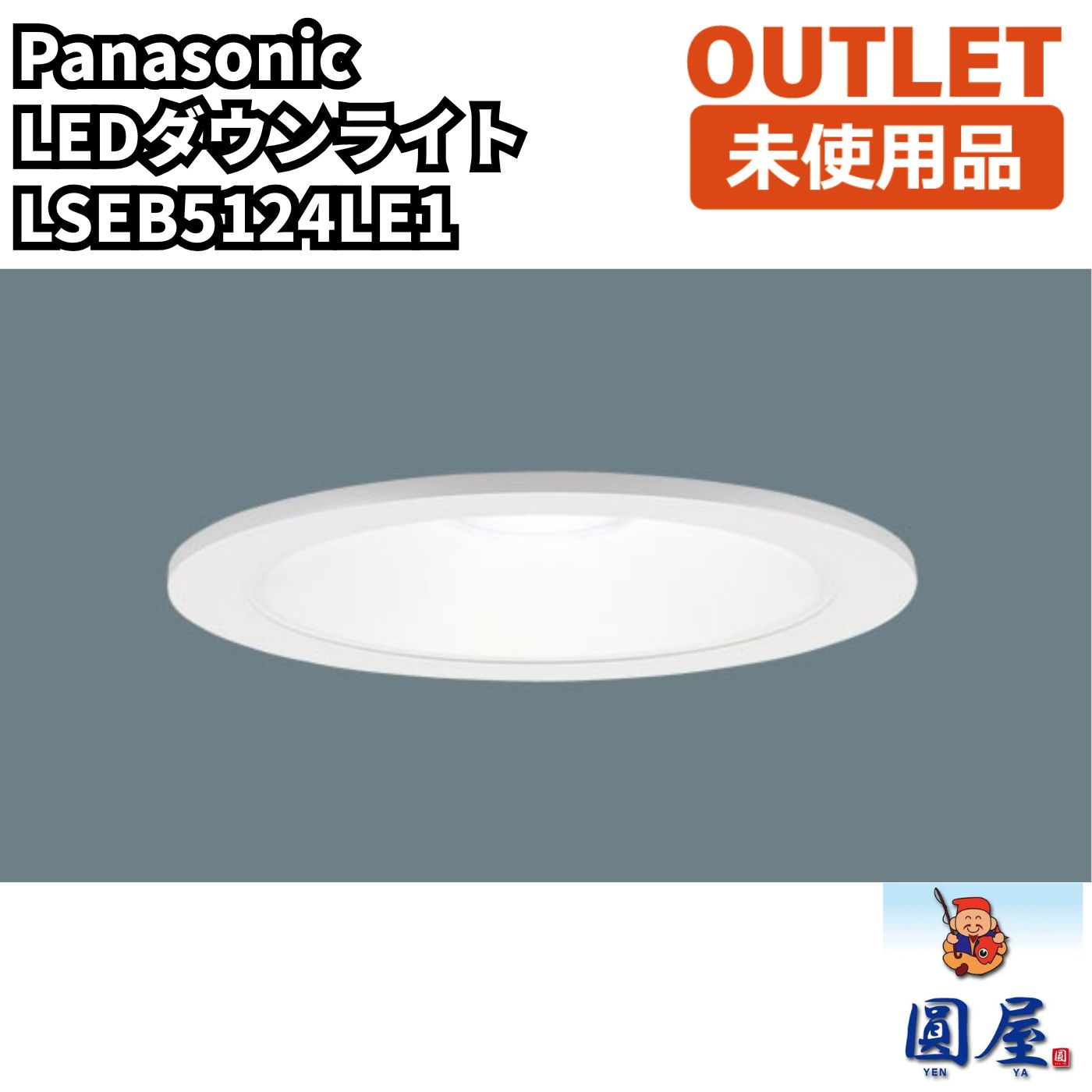 Panasonic LSEB5124LE1 LEDダウンライト 昼白色5000K 埋込穴125 高気密