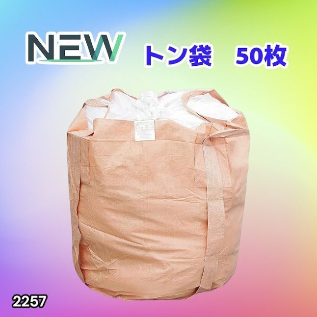 #2257 フレコンバッグ 1トン 50枚入 丸型 フレコン コンテナバッグ コンテナ袋 土のう袋 フレキシブル コンテナバック 1000Kg 解体 土木 農業 産廃 食品 ※一部地域離島別途配送料有