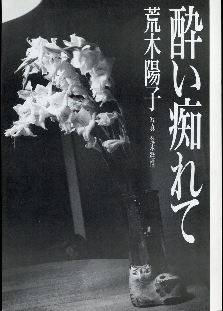サイン入り　荒木経惟/荒木陽子 酔い痴れて