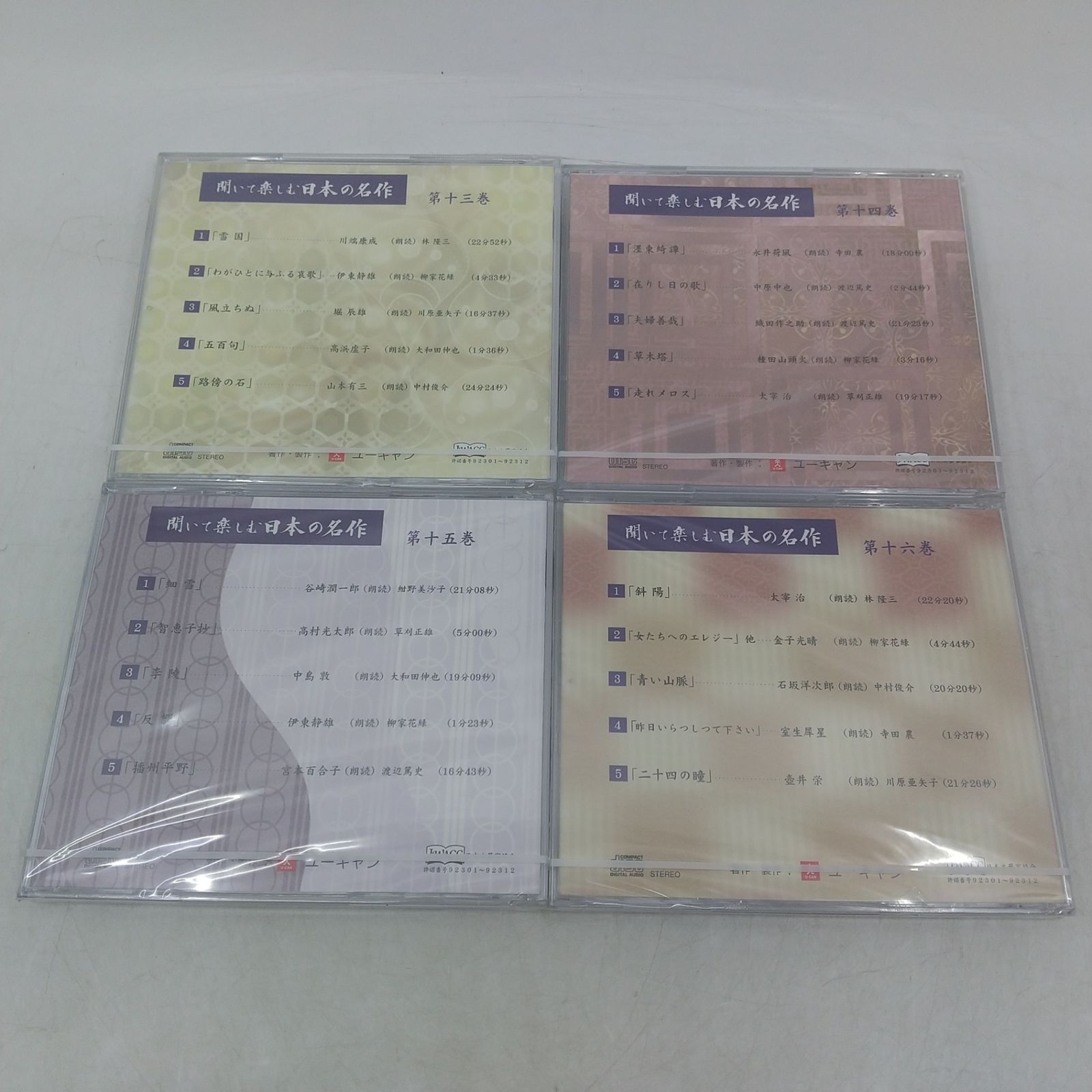 未開封多数】聞いて楽しむ日本の名作 CD 全16巻セット ユーキャン
