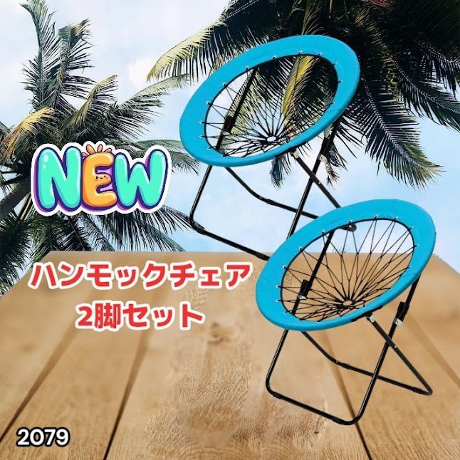 送料無料】#2079 ハンモックチェア 2脚セット ブルー 無重力