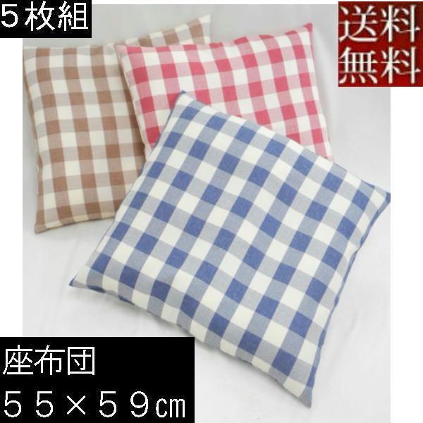 【送料無料】５枚組みセットがお買い得座布団カバー　５５ｘ５９ｃｍ銘仙判サイズ (カントリーチェック)中袋ヌード付き 【日本製】【撥水加工】座布団クッション座布団、座椅子 洗える、国産、業務用、おしゃれ、こたつ、ヌードクッションカバー、旅館、四角、飲食店、居酒屋