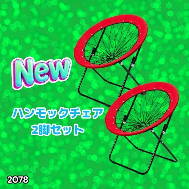 #2078 ハンモックチェア 2脚セット レッド 無重力 折りたたみ 耐荷重100kg コンパクト アウトドア キャンプ ※一部地域離島別途配送料有