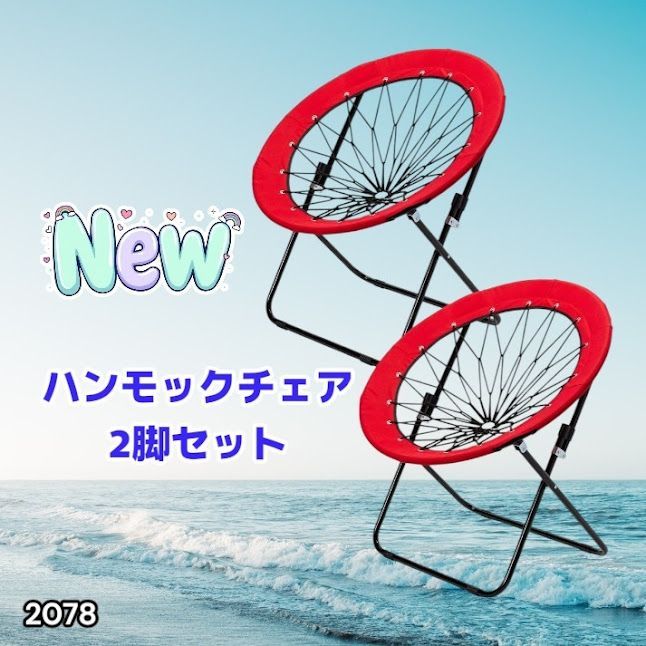 #2078 ハンモックチェア 2脚セット レッド 無重力 折りたたみ 耐荷重100kg コンパクト アウトドア キャンプ ※一部地域離島別途配送料有