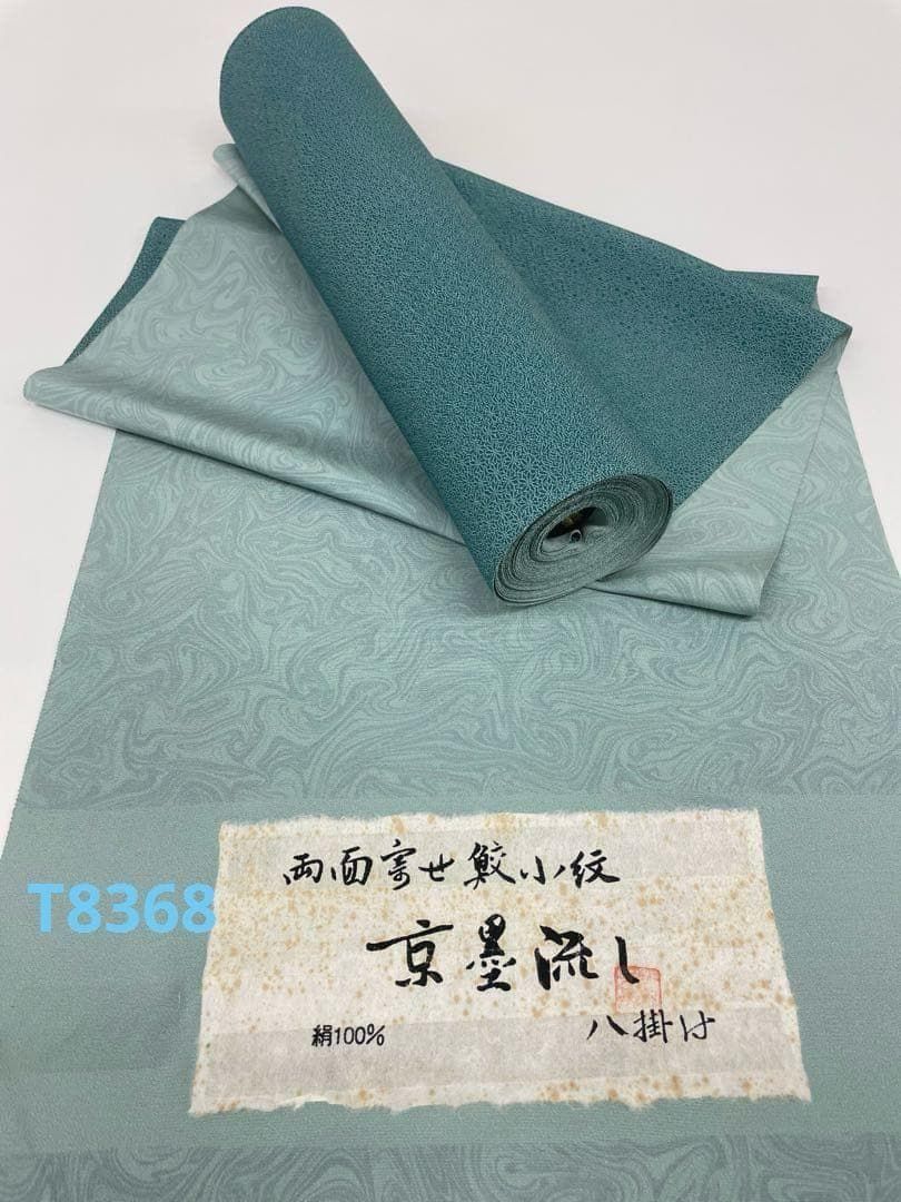 両面染小紋 墨流し×裂取 共八掛 正絹 反物 T8368