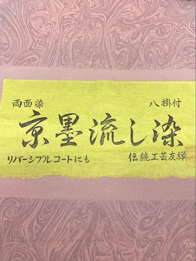 両面染小紋 京墨流し染 江戸小紋 共八掛付き 正絹 反物 T8527 - メルカリ