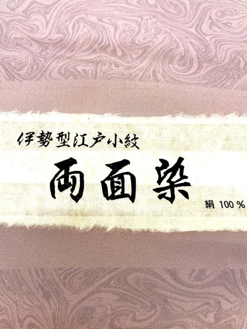 両面染小紋 京墨流し染 江戸小紋 墨流し×裂取 共八掛付 正絹 反物