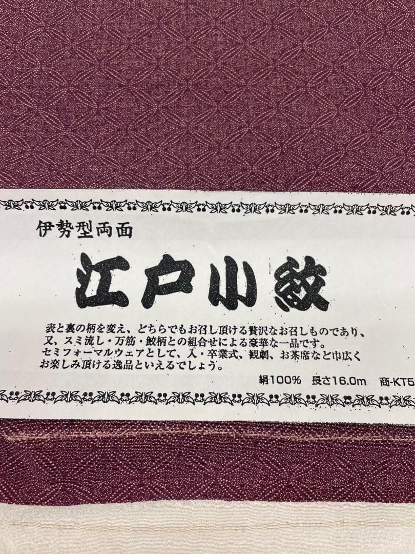 両面染小紋 伊勢型 江戸小紋 八掛付き 正絹 反物 T8366 - メルカリ