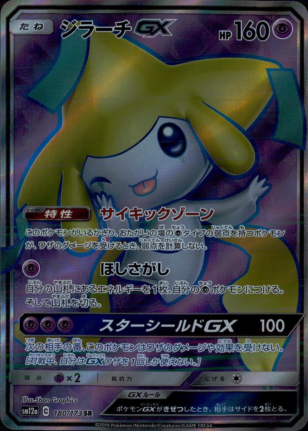 180/173/SM12A/SR ジラーチGX - メルカリ