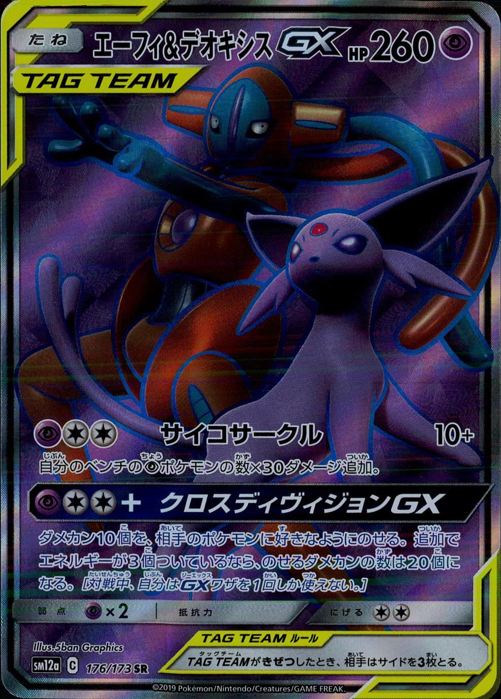 176/173/SM12A/SR エーフィ&デオキシスGX - メルカリ