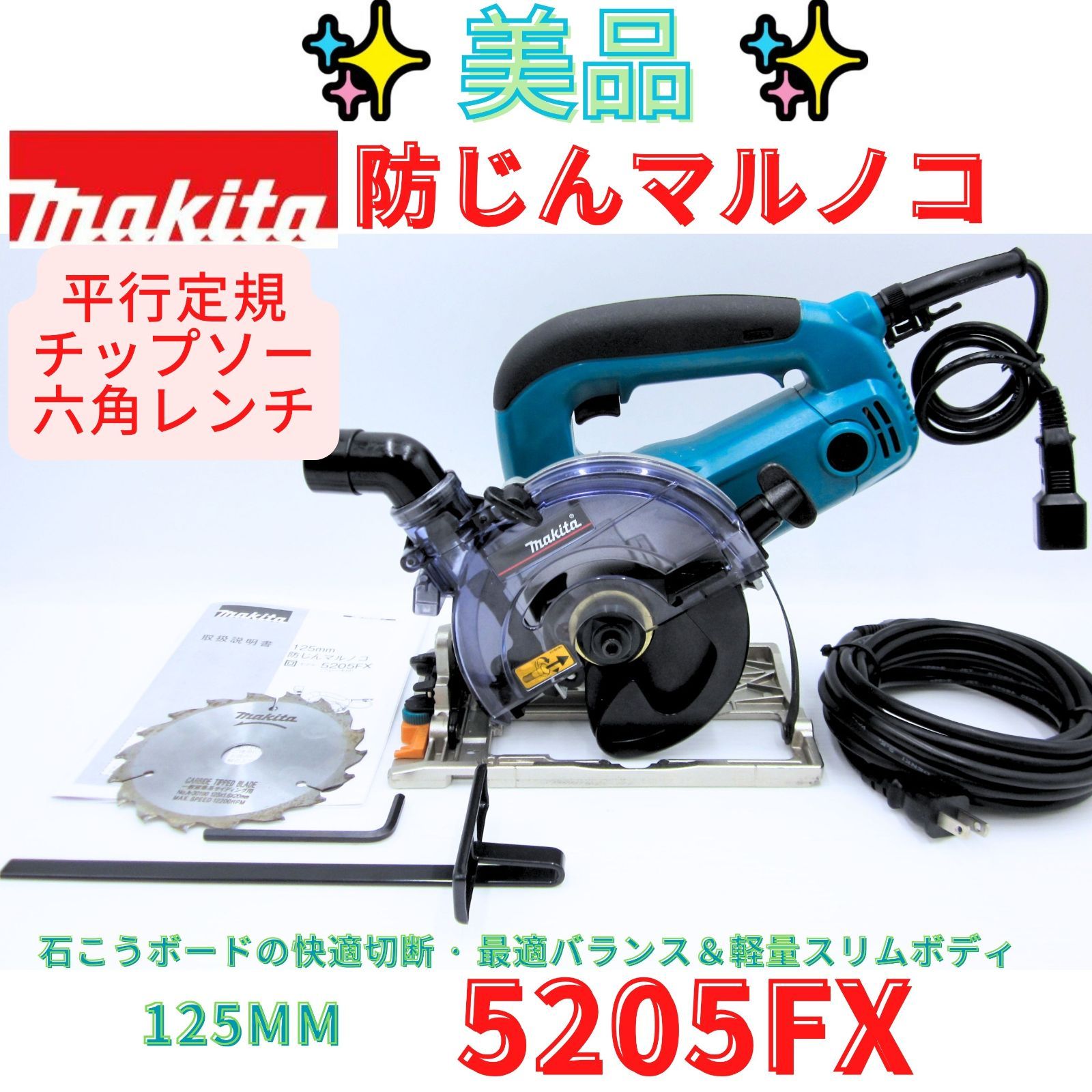 美品【領収書発行可】マキタ(Makita) 5205FXSP1 125ミリボード用防じんマルノコ
