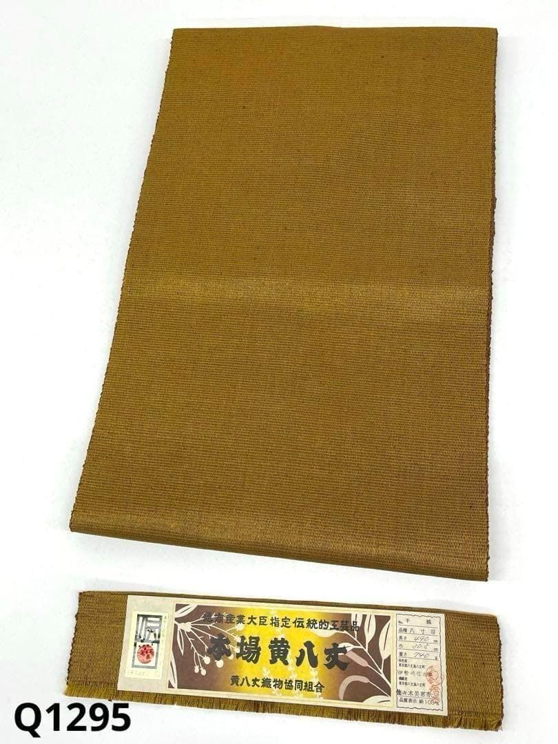 伝統工芸品 本場黄八丈 八寸名古屋帯 手織 無地 絹100% Q1295
