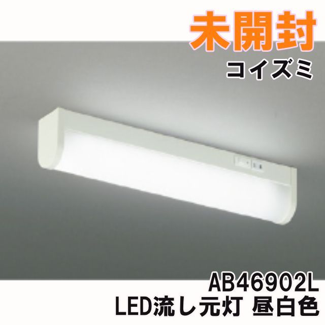 AB46902L LED流し元灯 昼白色 2026年製 コイズミ 【未開封