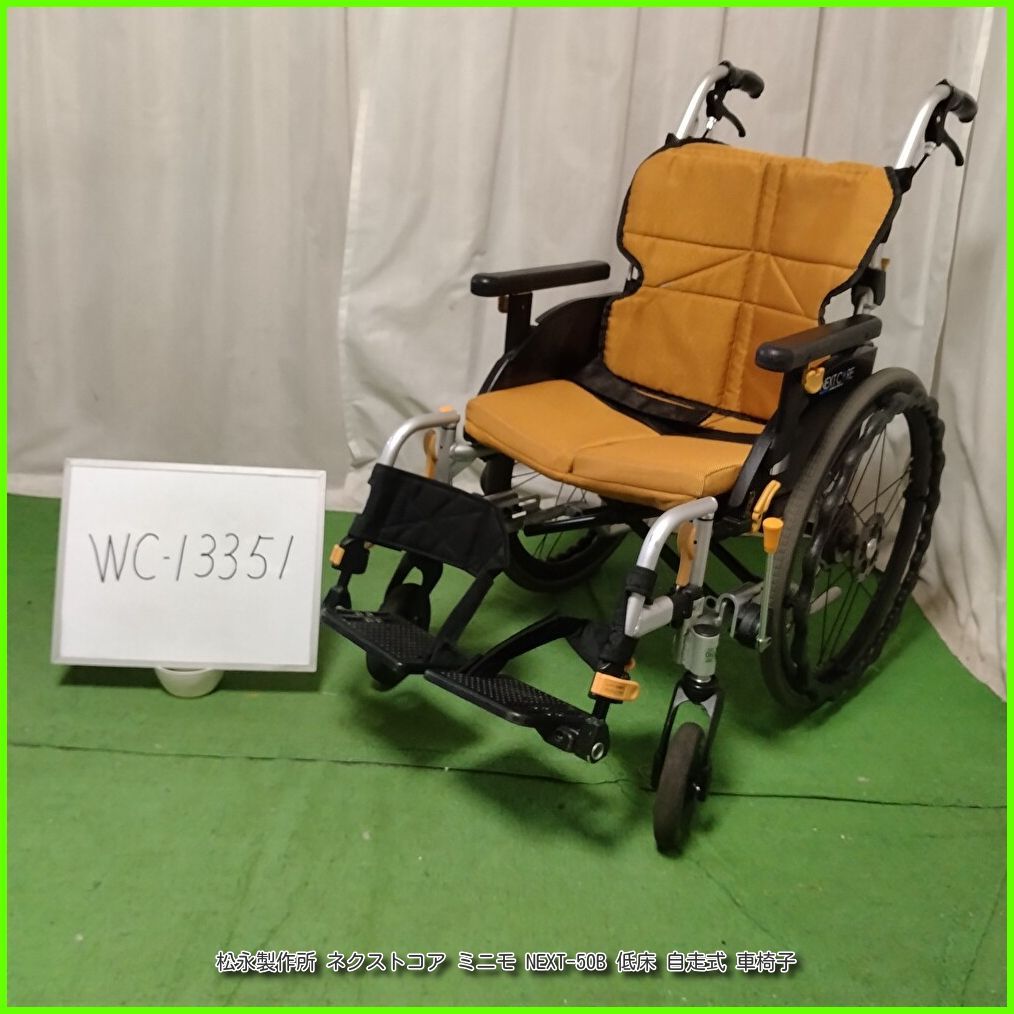 (WC-13351)松永製作所 ネクストコア ミニモ NEXT-50B 低床 モジュール式 自走式/車椅子/車イス/車いす 洗浄/消毒済 介護用品【中古】