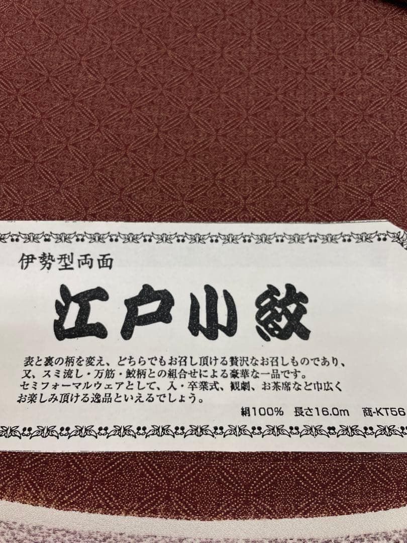 両面染小紋 伊勢型 江戸小紋 八掛付き 正絹 反物 T8359 - メルカリ