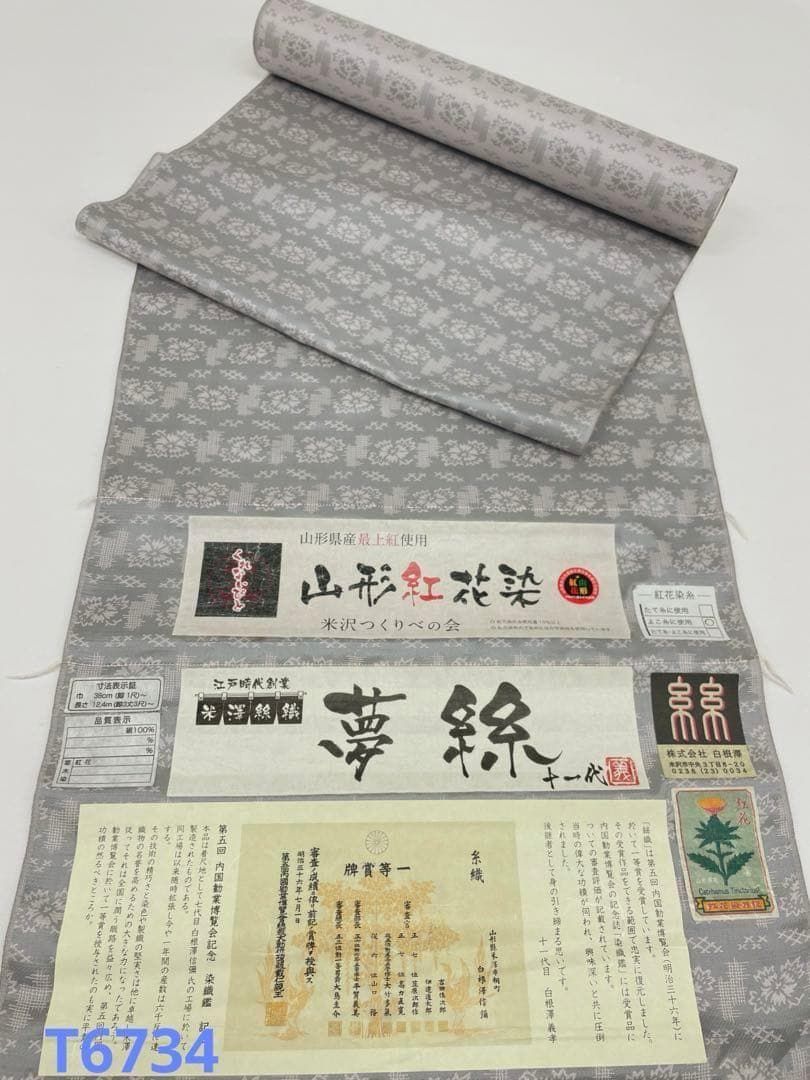紬 米澤絲織 白根澤 山形紅花染 正絹 反物 T6734