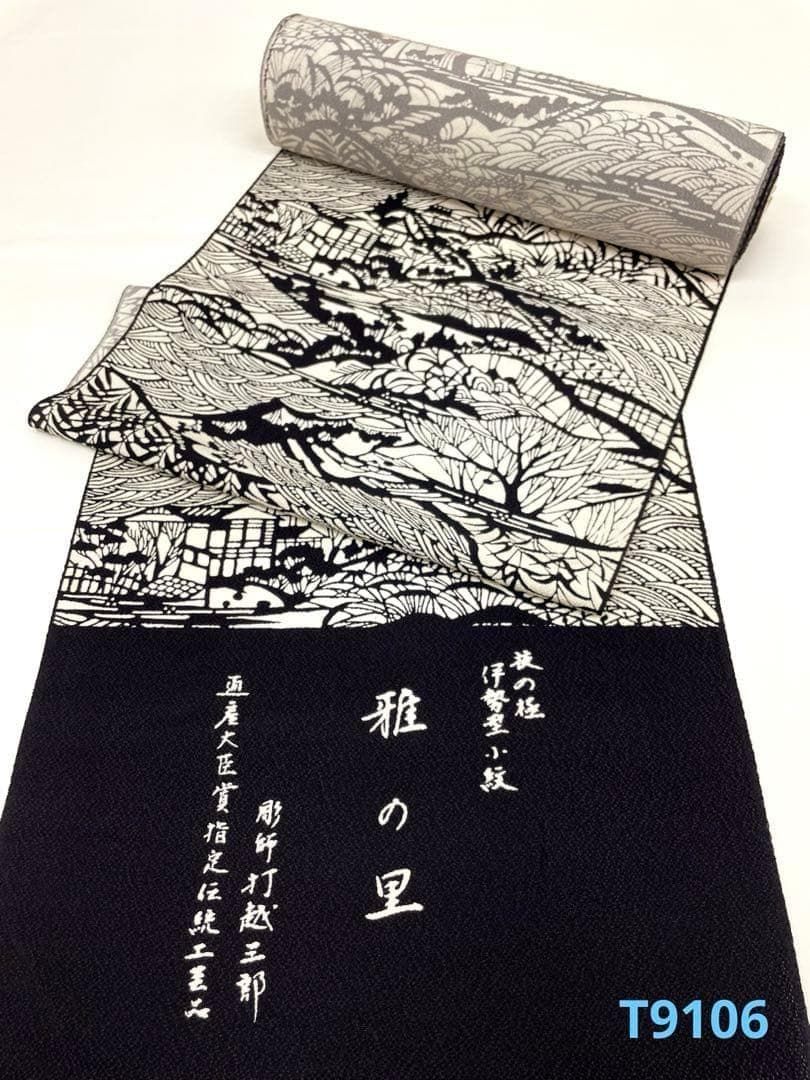 小紋 伊勢型小紋 打越三郎 モノトーン 正絹 反物 T9106