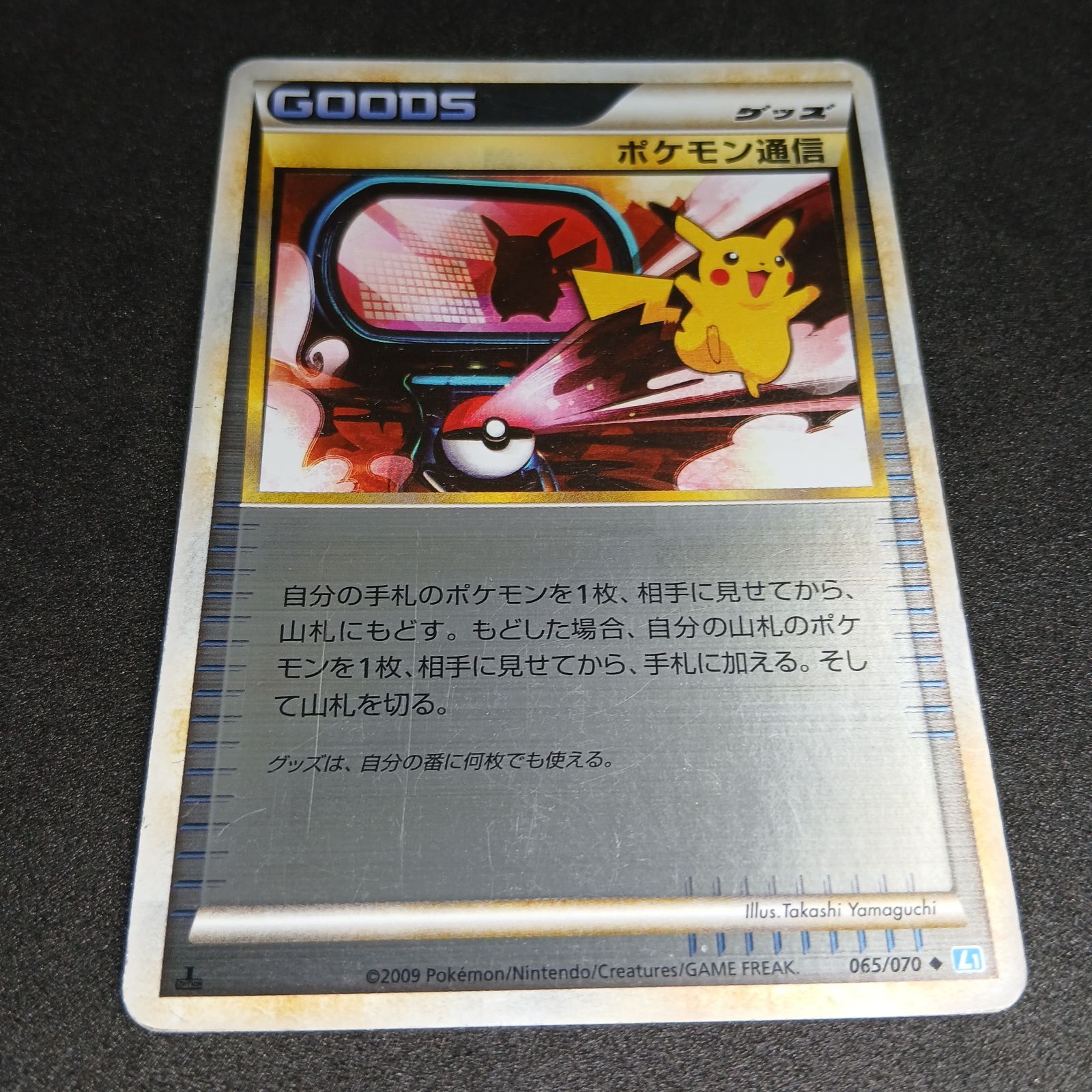 ポケモン通信 ◇ :ミラー :1ED [L1-S 065/070](拡張パック「ソウル
