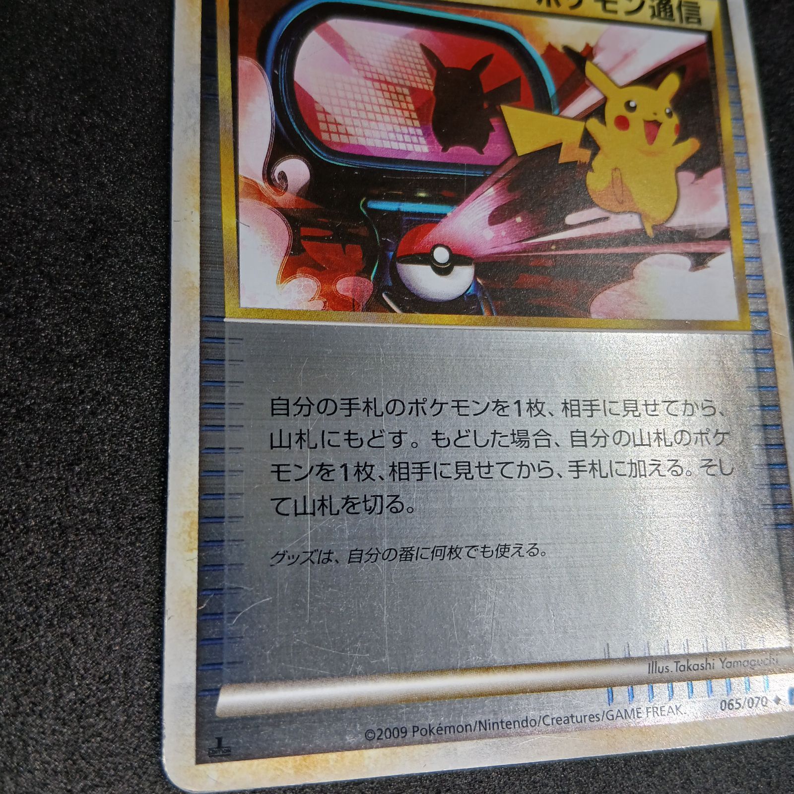 ポケモン通信 ◇ :ミラー :1ED [L1-S 065/070](拡張パック「ソウル