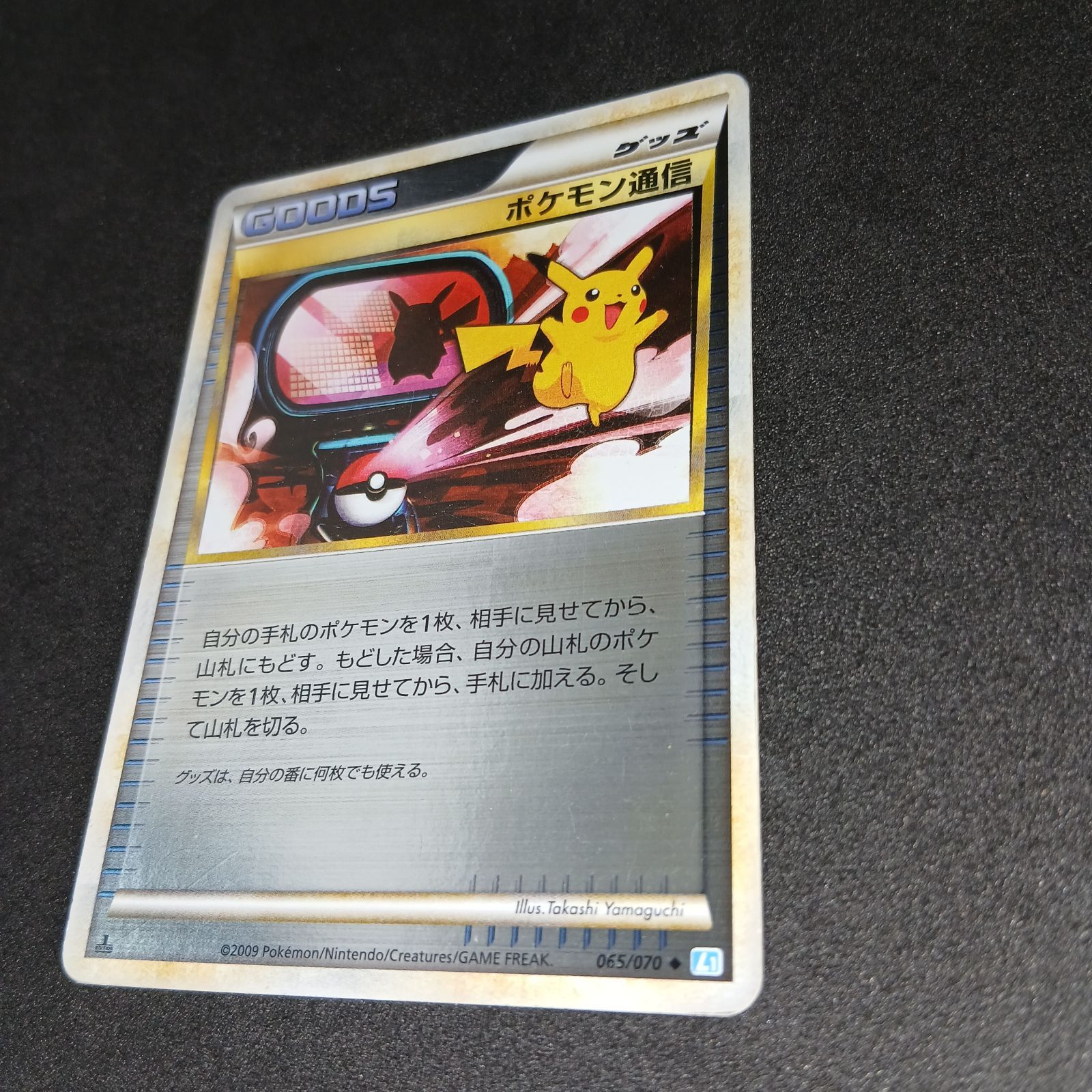 ポケモン通信 ◇ :ミラー :1ED [L1-S 065/070](拡張パック「ソウル
