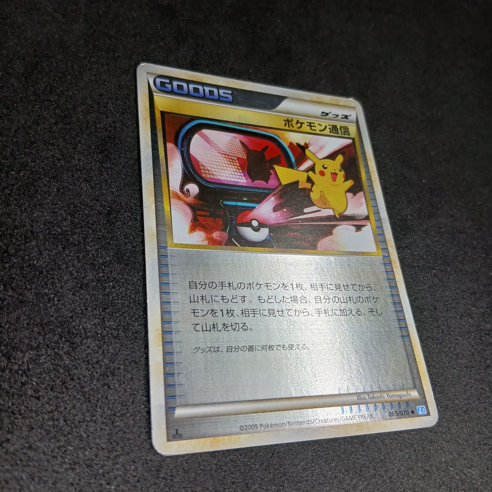 ポケモン通信 ◇ :ミラー :1ED [L1-S 065/070](拡張パック「ソウル