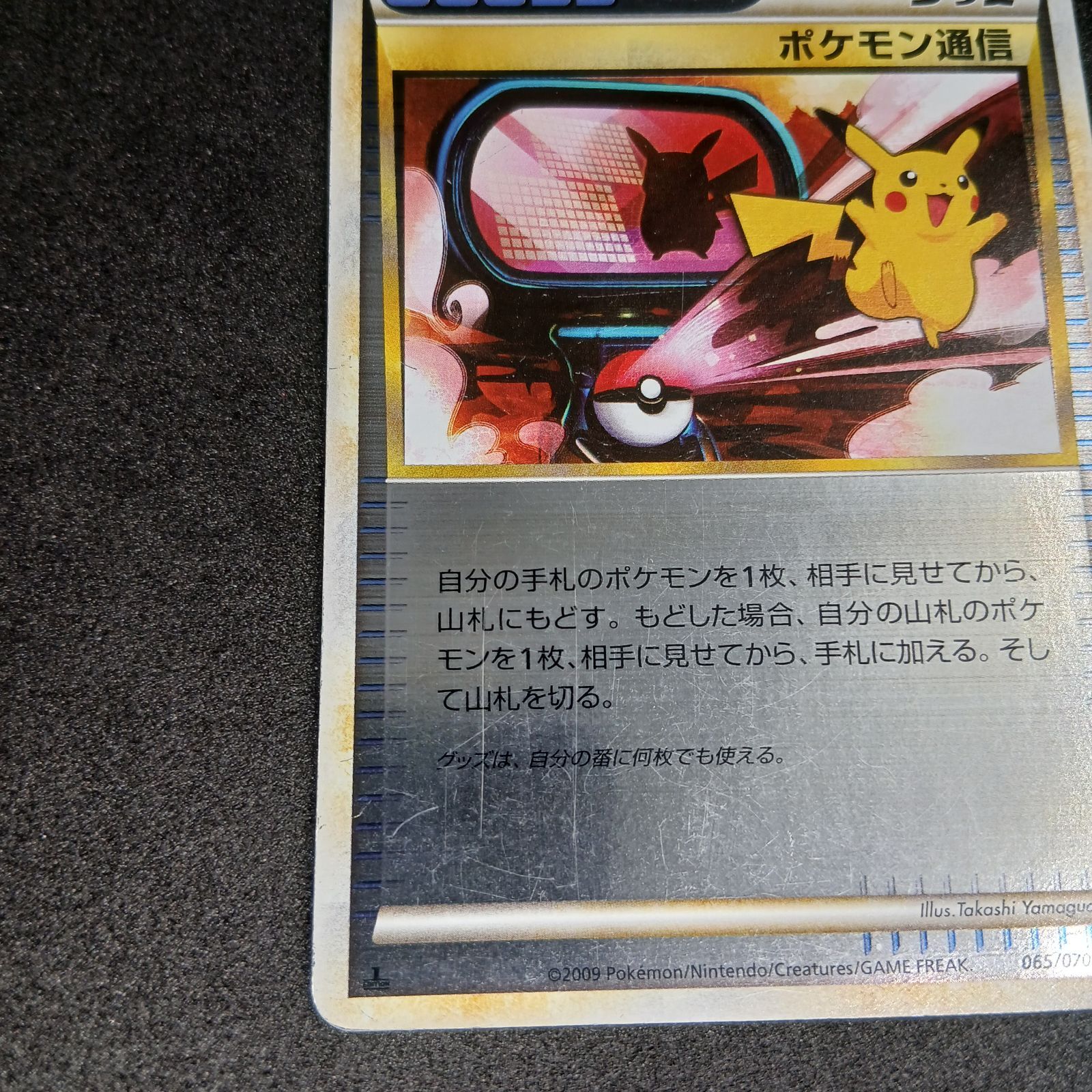 美品　ポケモン通信 legend ミラー L1 065/070 1ed ポケモン通信 ◇ :ミラー :1ED [L1-S 065/070](拡張パック「ソウル