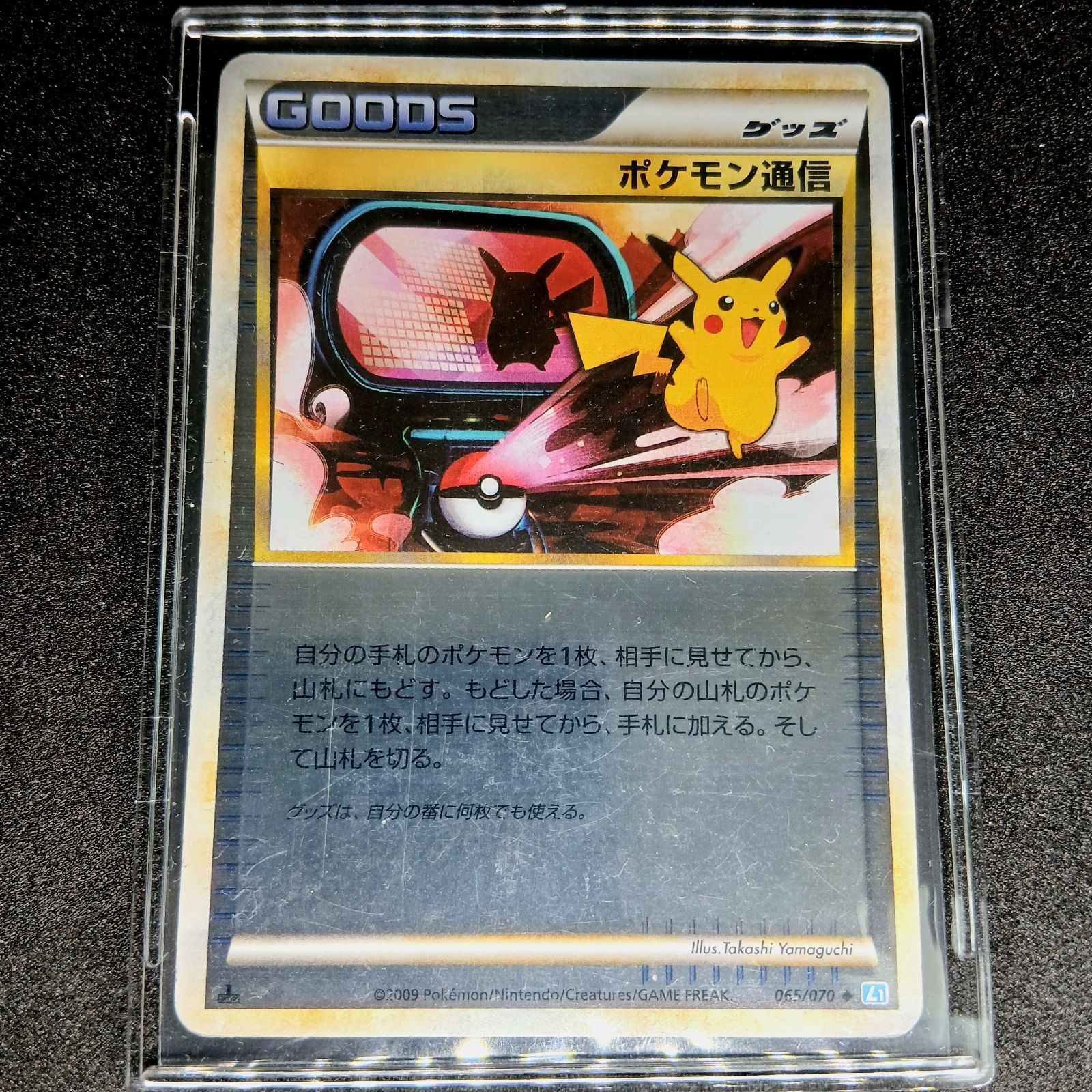 【PSA10】ポケモン通信 065/070 ◆ L1 ポケモンカード ポケモン通信 ◇ :ミラー :1ED [L1-S 065/070](拡張パック「ソウル