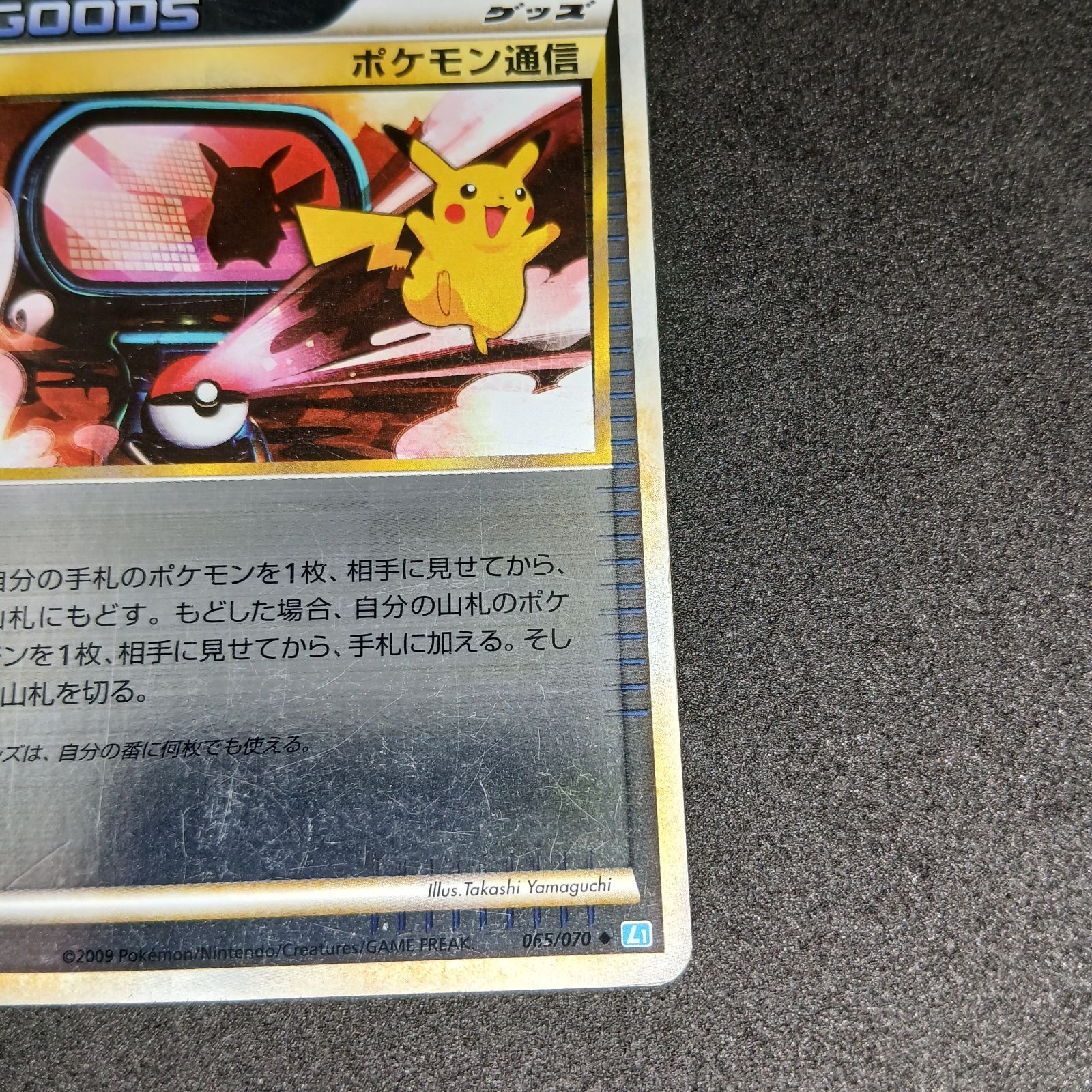 ポケモン通信 ◇ :ミラー :1ED [L1-S 065/070](拡張パック「ソウル