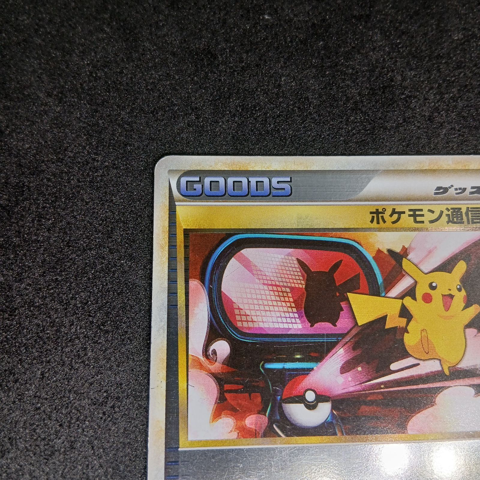 ポケモン通信 ◇ :ミラー :1ED [L1-S 065/070](拡張パック「ソウル