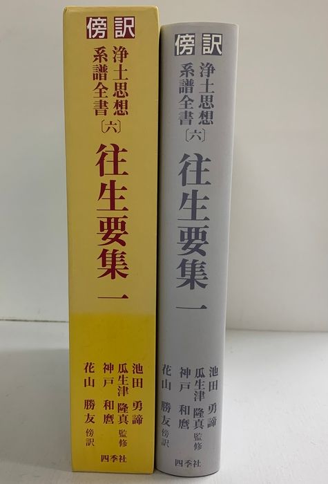 往生要集 傍訳 浄土思想系譜全書 | 0 中古本・書籍 ブックオフ