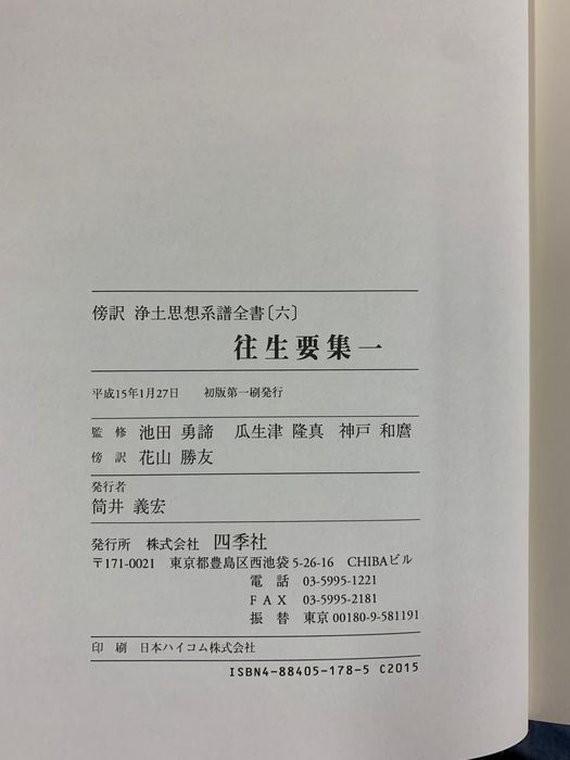 往生要集 傍訳 浄土思想系譜全書 | 0 中古本・書籍 ブックオフ