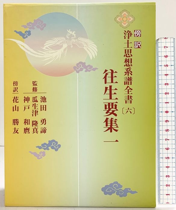 道綽禅師撰　池田 勇諦 傍訳浄土思想系譜全書 安楽集 上下巻 往生要集 傍訳 浄土思想系譜全書 | 0 中古本・書籍 ブックオフ
