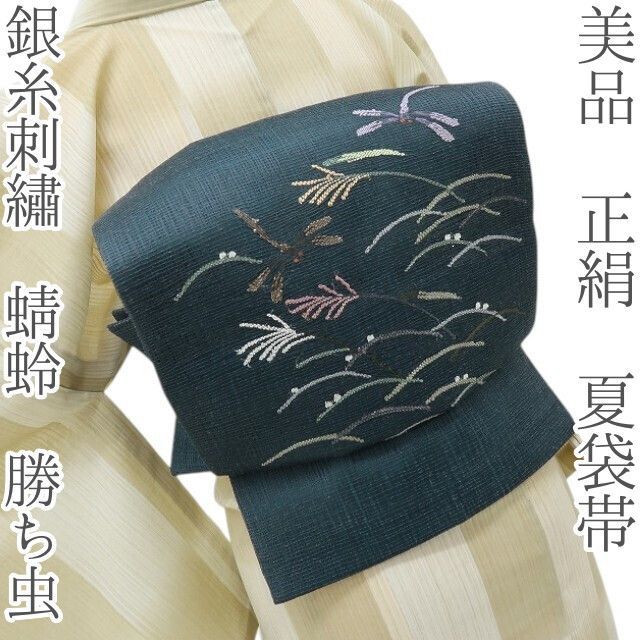六花-RIKKA- 美品 正絹 銀糸刺繡 蜻蛉 紗 勝ち虫❀風をまとう。涼をまとう。刺繍に宿る夏情❀夏袋帯 着物 A5499