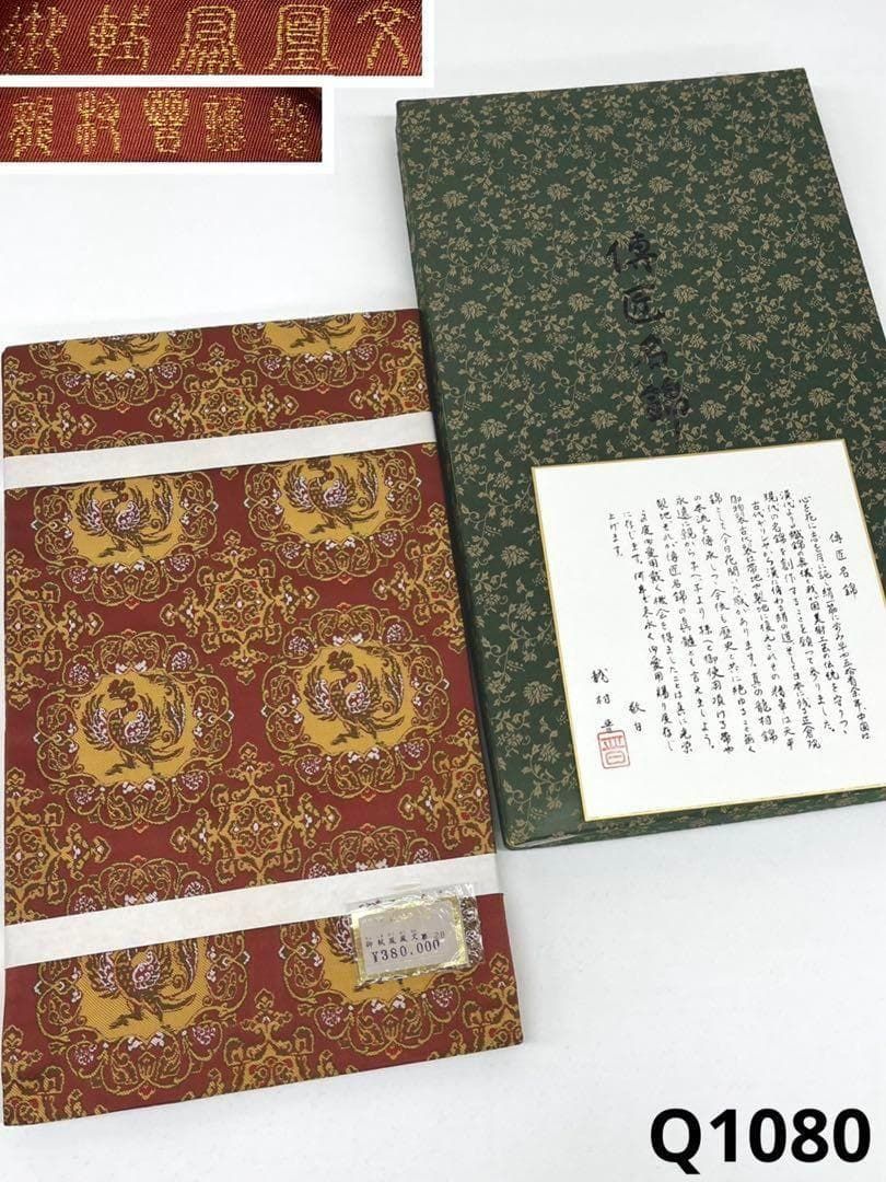 龍村晋謹製 御軾鳳凰文錦 全通 袋帯 正絹 未使用品 Q1080