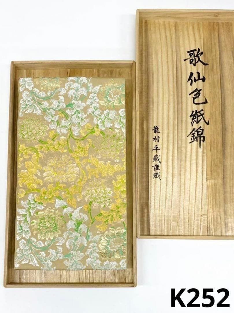 龍村平蔵製 歌仙色紙錦 本袋帯 金糸 正絹 桐箱付き K252