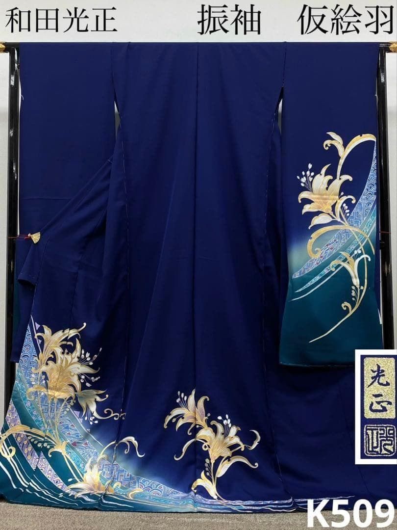 和田光正 落款入 金彩友禅 振袖 仮絵羽 未仕立て品 金彩 銀彩 正絹 K509