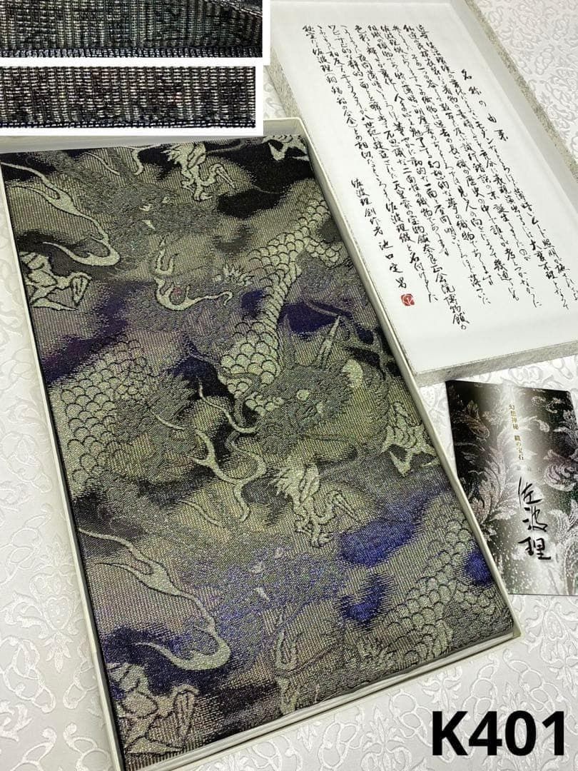 特選 織の宝石 佐波理綴 雲龍図 袋帯 玉虫色 煌 正絹 専用箱付き K401