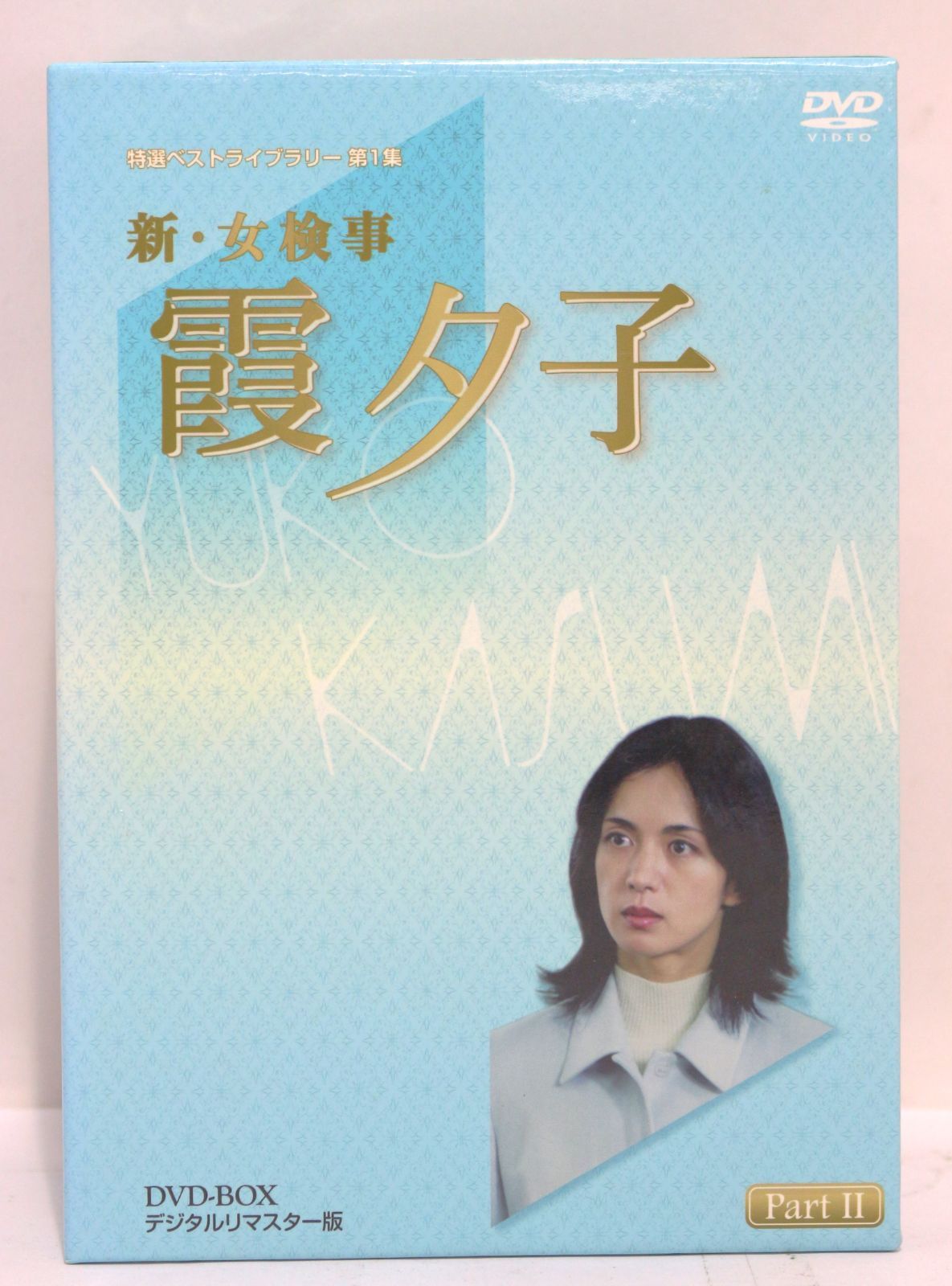新・女検事 霞夕子 DVD-BOX PART2 デジタルリマスター版 DVD