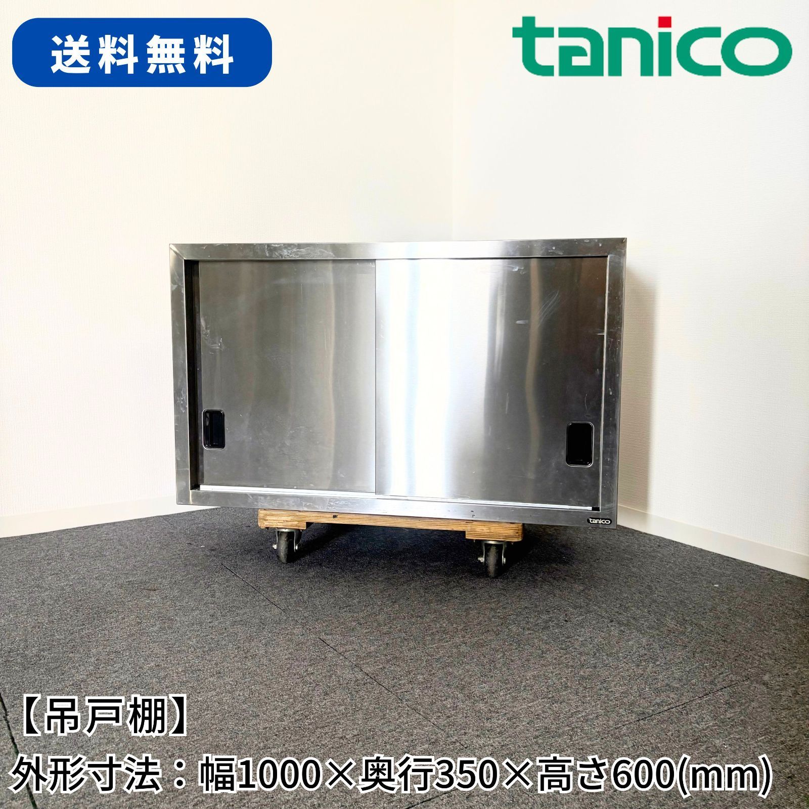 吊戸棚/タニコー/幅1000mm×奥行350mm×高さ600mm/業務用/厨房機器/棚/台/1725