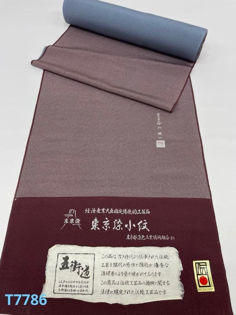 小紋 東京染 通産大臣指定伝統的工芸品 砂川健一 正絹 反物 T7786
