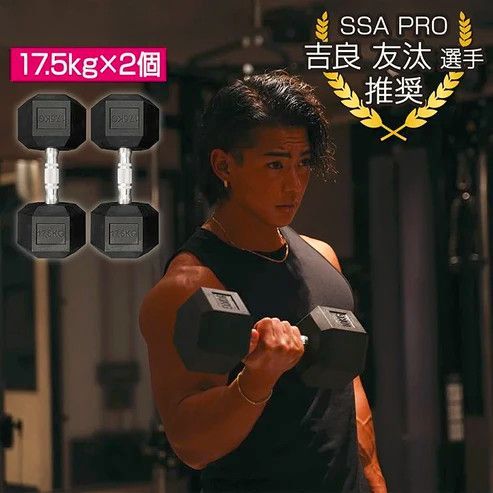 #1173 ヘキサゴン ダンベル 17.5kg 2個セット 総重量35kg プロが認めた本格派 グリップへのこだわり 安定の六角形 オンザニーに適したフラットなサイドライン ※一部地域離島別途配送料有