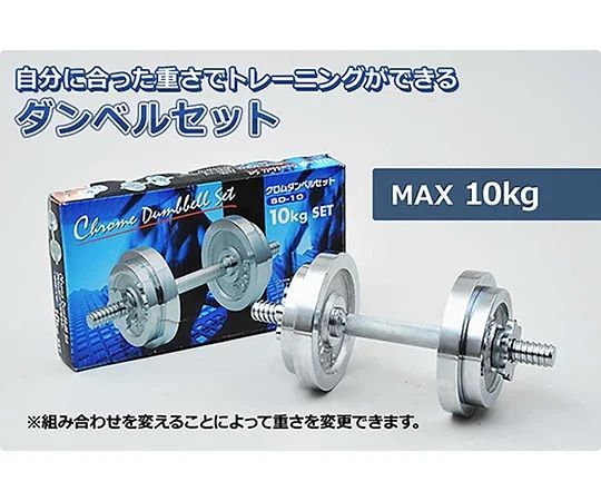 HY】【美品】山善 SD-10 クロムダンベルセット 10kg スチール クロム