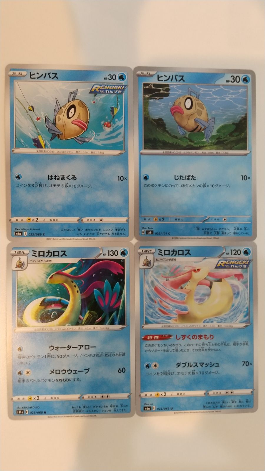 ポケモンカード ポケカ ヒンバス ミロカロス 4枚 まとめ処分 S-184