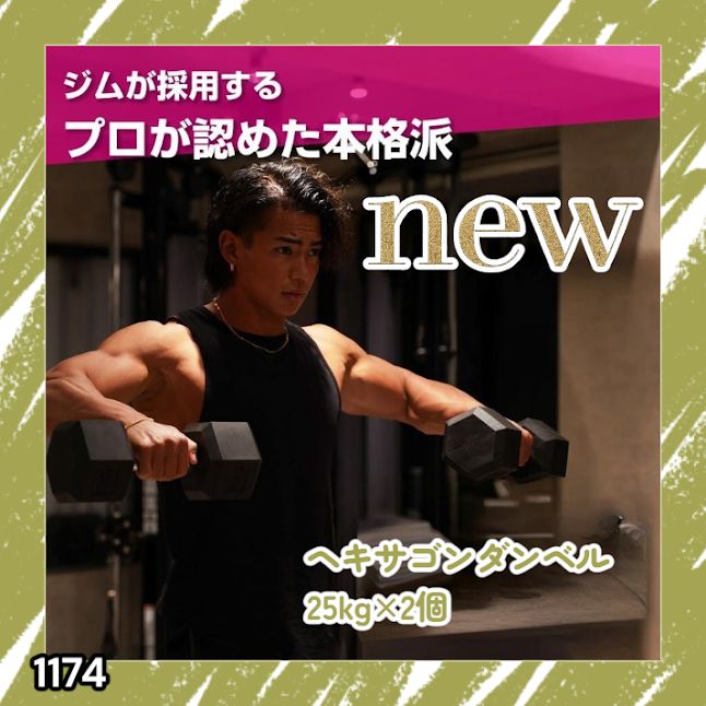 #1174 ヘキサゴン ダンベル 25kg 2個セット 総重量50kg プロが認めた本格派 グリップへのこだわり 安定の六角形 オンザニーに適したフラットなサイドライン ※一部地域離島別途配送料有