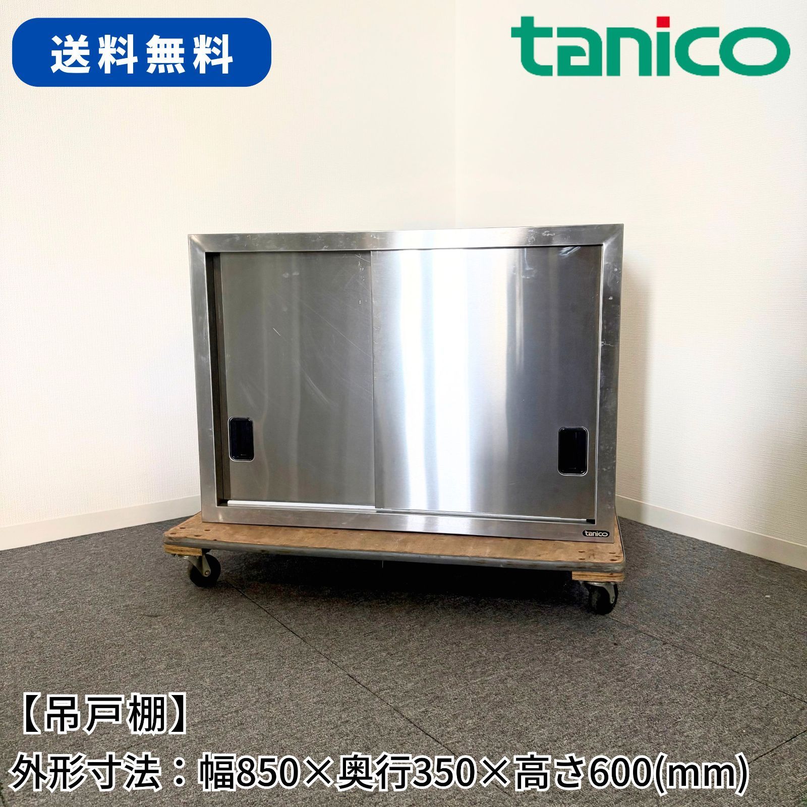 吊戸棚/タニコー/幅850mm×奥行350mm×高さ600mm/業務用/厨房機器/棚/台/1726