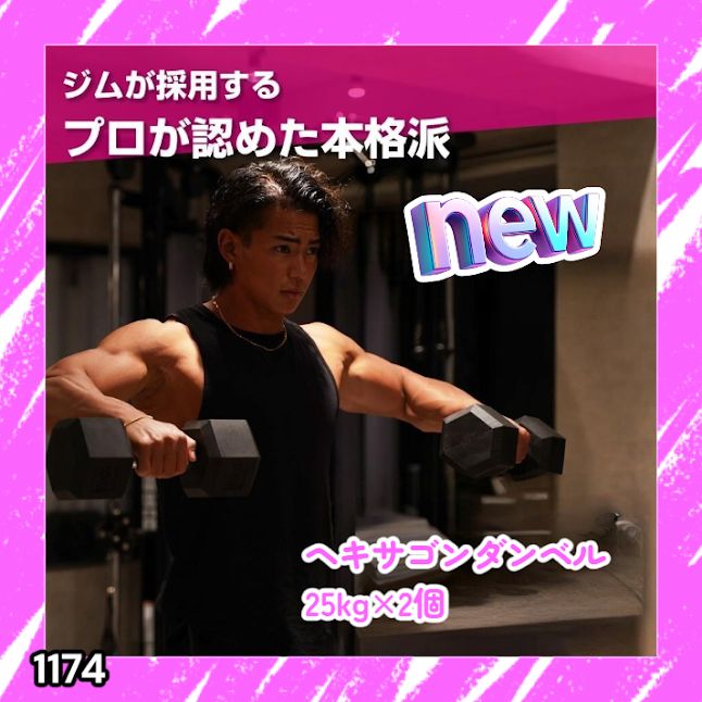 #1174 ヘキサゴン ダンベル 25kg 2個セット 総重量50kg プロが認めた本格派 グリップへのこだわり 安定の六角形 オンザニーに適したフラットなサイドライン ※一部地域離島別途配送料有