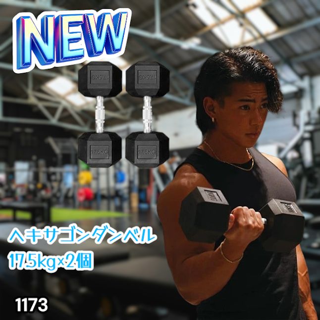 #1173 ヘキサゴン ダンベル 17.5kg 2個セット 総重量35kg プロが認めた本格派 グリップへのこだわり 安定の六角形 オンザニーに適したフラットなサイドライン ※一部地域離島別途配送料有 7,952円